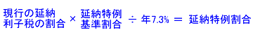 延納特例割合